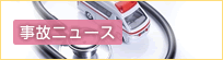 事故ニュース