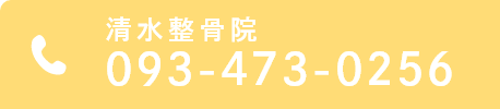 清水整骨院 093-473-0256