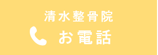 清水整骨院 お電話