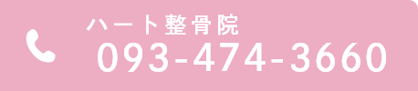 ハート整骨院 093-474-3660