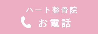 ハート整骨院 お電話