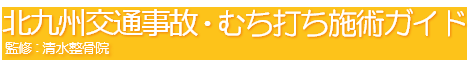 北九州交通事故・むち打ち施術ガイド 監修：清水整骨院