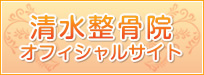 清水整骨院オフィシャルサイト