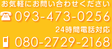 093-473-0256　080-2729-2168