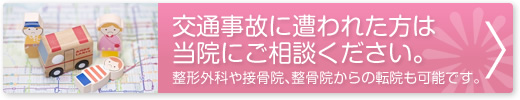 整形外科や接骨院、整骨院からの転院も可能です。